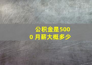 公积金是5000 月薪大概多少